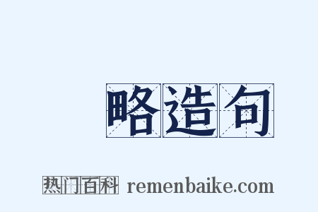 謀略造句是什么意思的图片